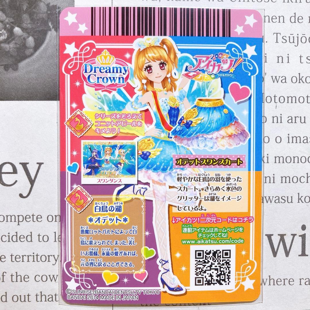 アイカツ！ オデットスワンコーデ 大空あかり プレミアム 童話 排出