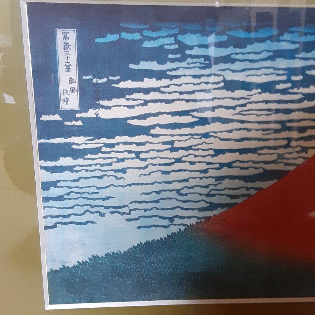北斎　富嶽三十六景　凱風快晴