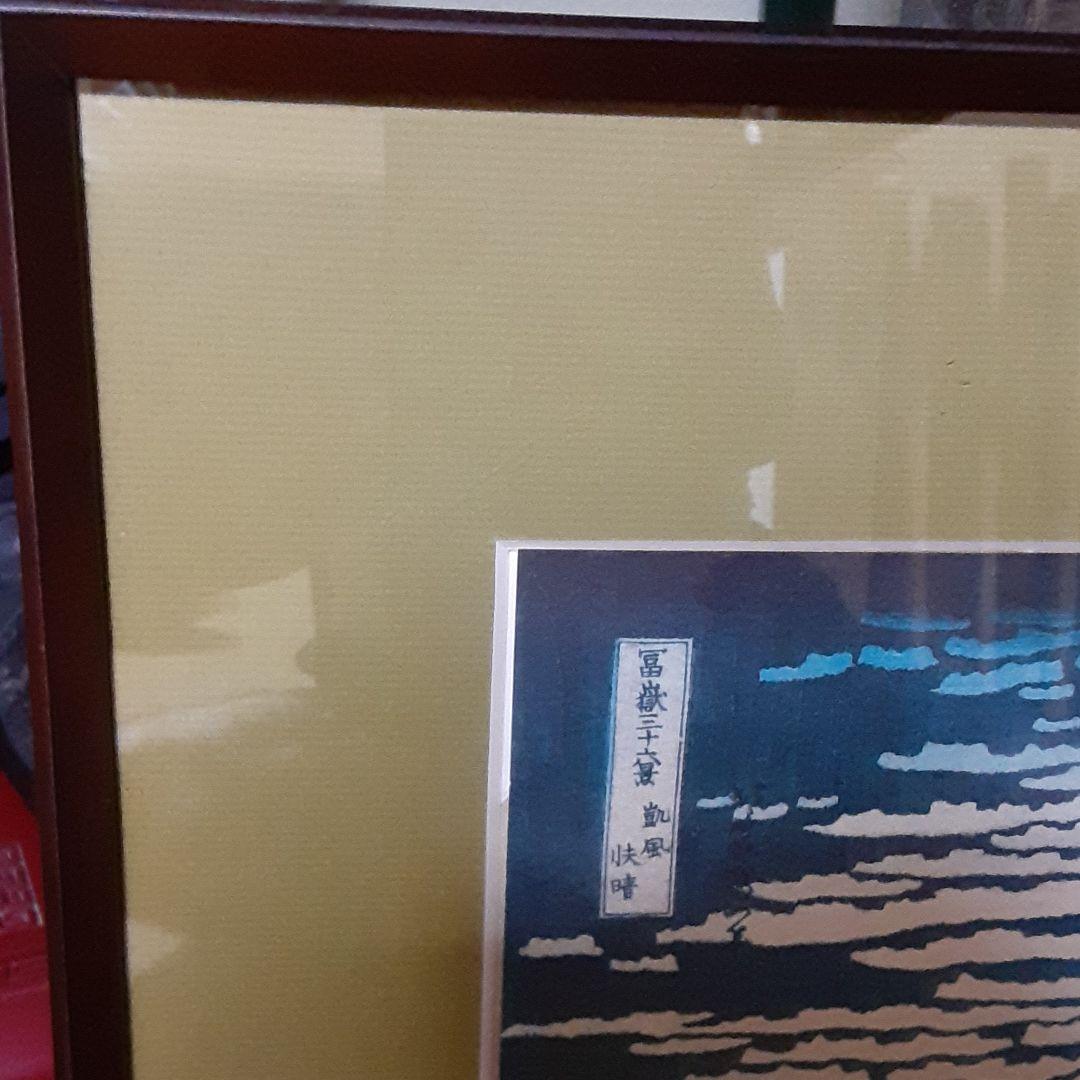 北斎　富嶽三十六景　凱風快晴