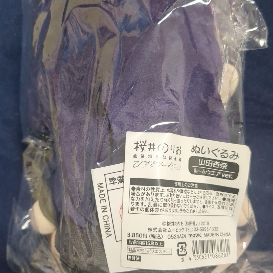 僕の心のヤバいやつ　僕ヤバ　桜井のりお★20周年記念展　山田杏奈　ぬいぐるみ