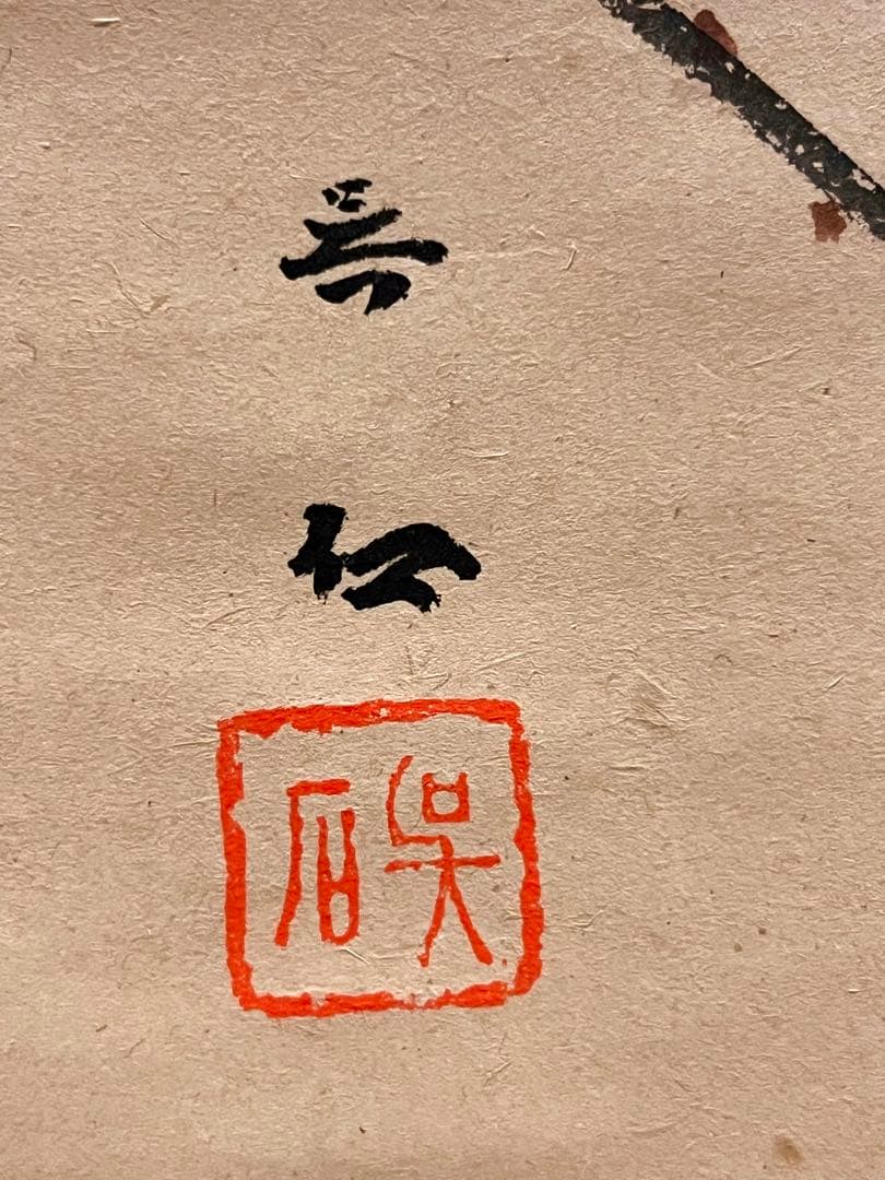 三尾呉石 掛軸 掛け軸「紅梅鶯図」肉筆 大橋翠石師事 日本画 絵画 春 ウグイス