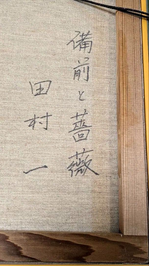 レ*イ様 油彩画 F8号 備前と薔薇田村一 筆 キャンバス木枠貼 額装