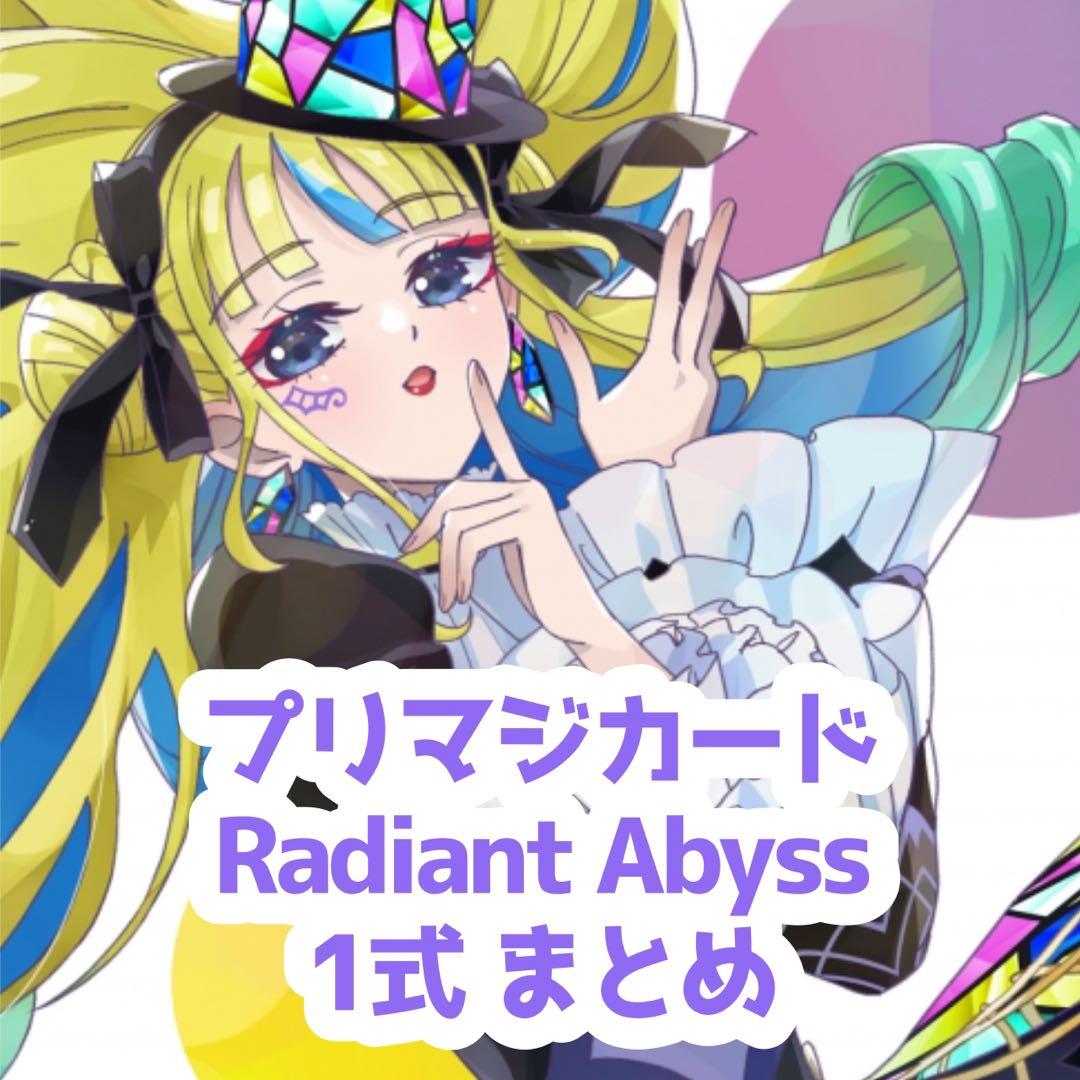 プリマジ Radiant Abyss 1式まとめ