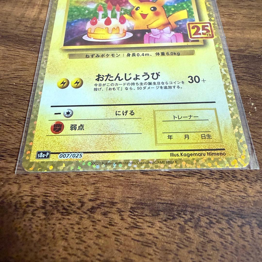 お誕生日ピカチュウ25th