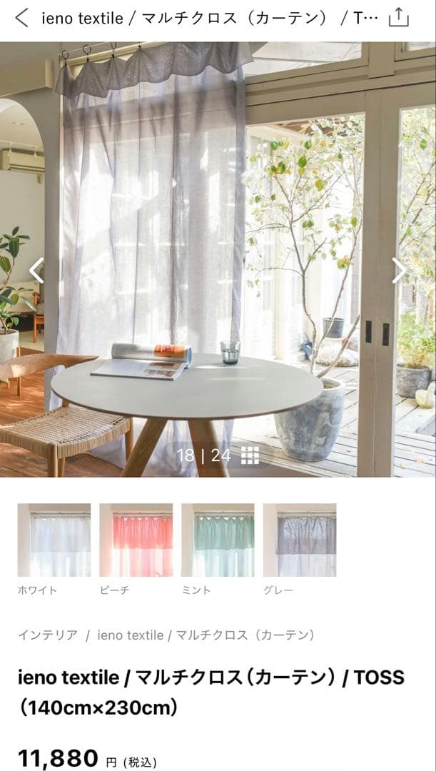 北欧暮らしの道具店で購入　マルチクロス（カーテン）TOSS