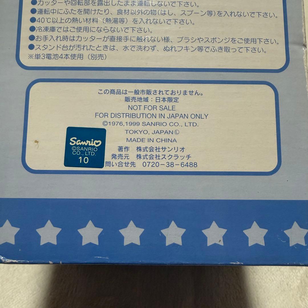 サンリオ キキララ ジューサー 1999年レトロ当時物 キッチントイ未使用