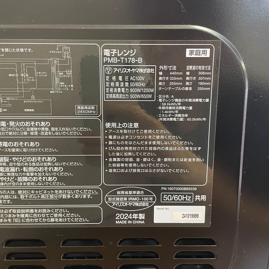 【美品】アイリスオーヤマ　電子レンジPMB-T178-B 2024年製