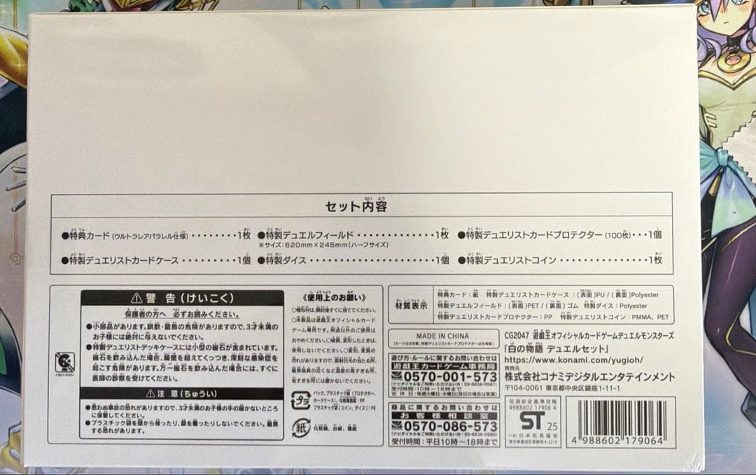 白の物語　デュエルセット　未開封　未使用