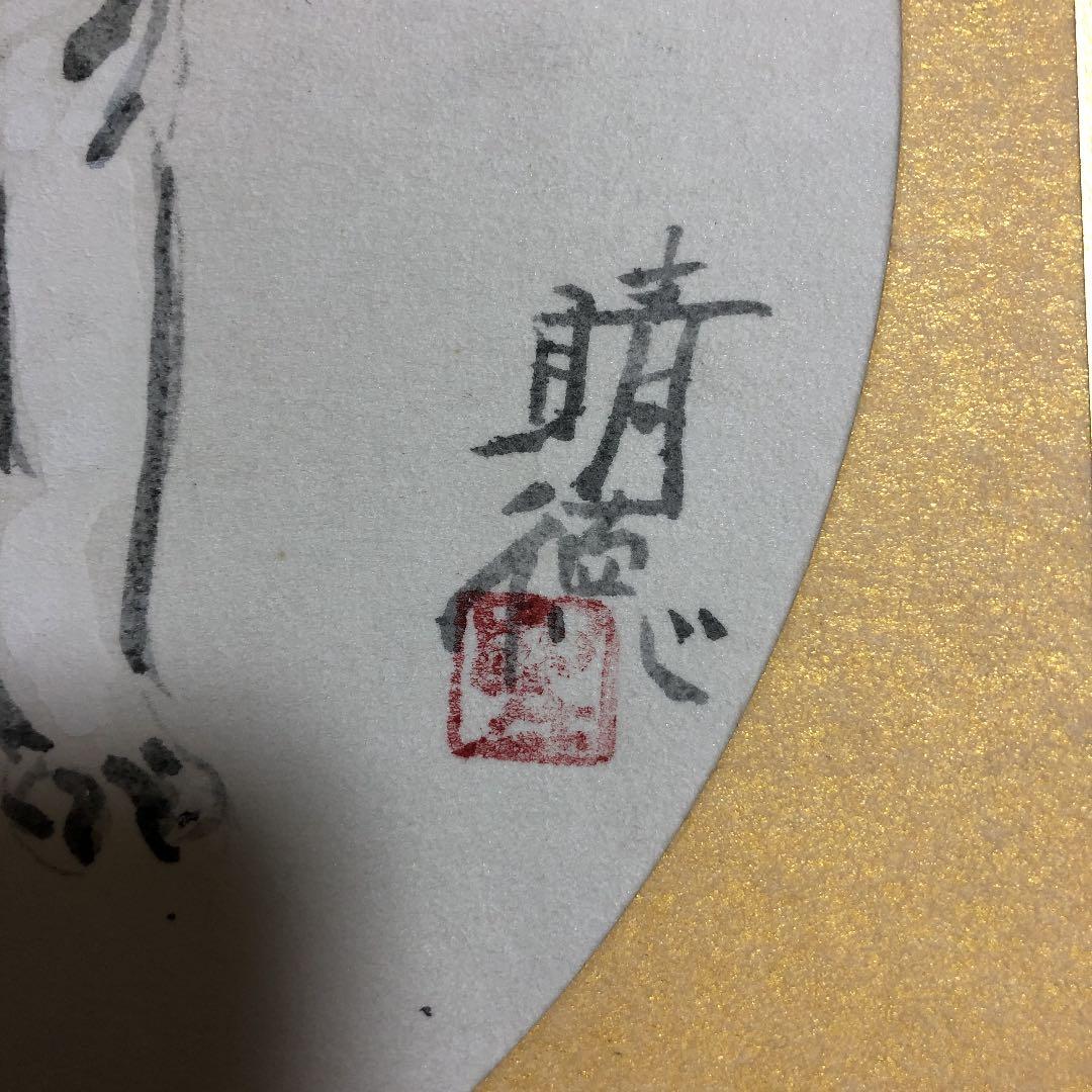 五十嵐晴徳 色紙 絵
