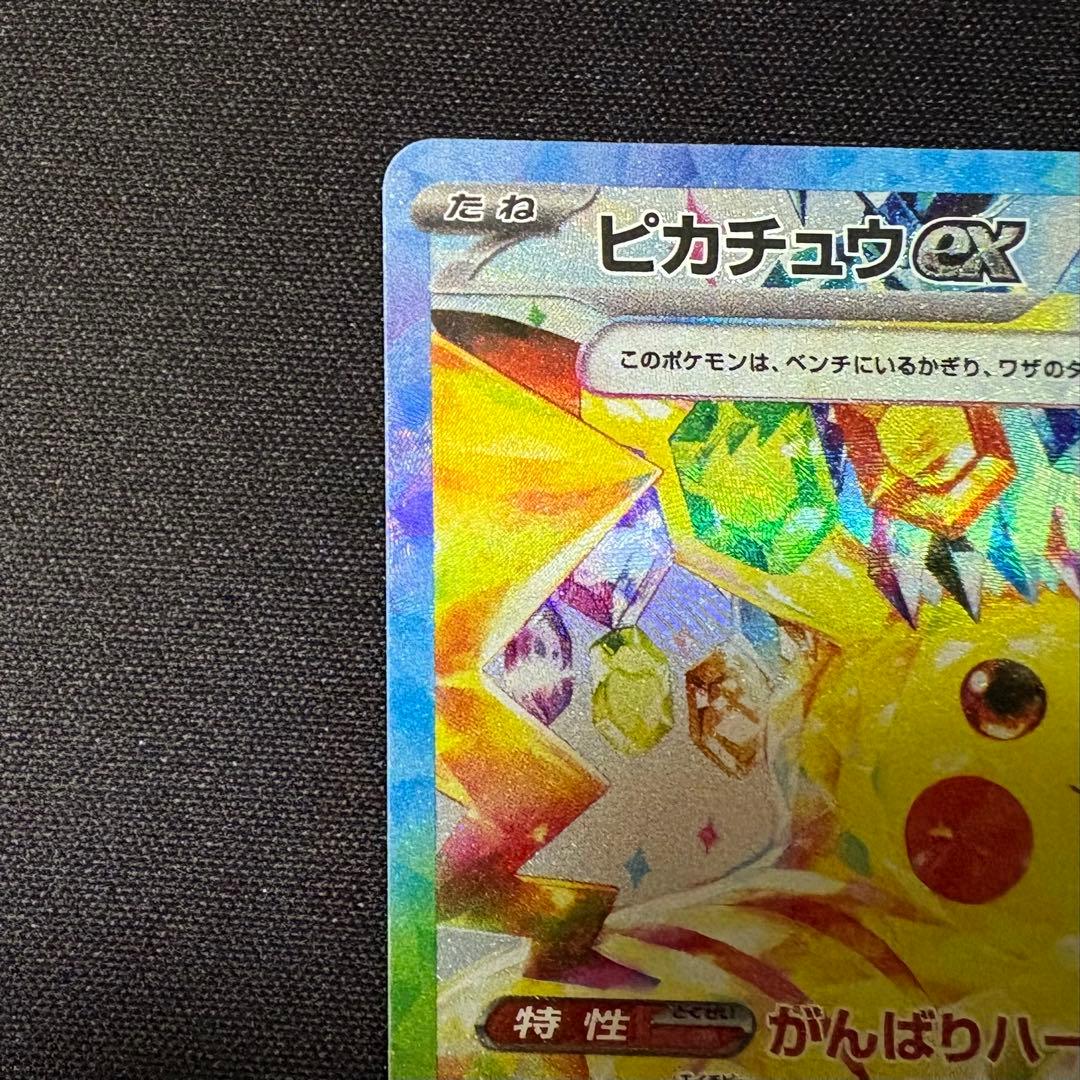 ピカチュウex SAR 超電ブレイカー