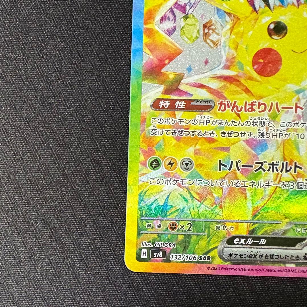 ピカチュウex SAR 超電ブレイカー