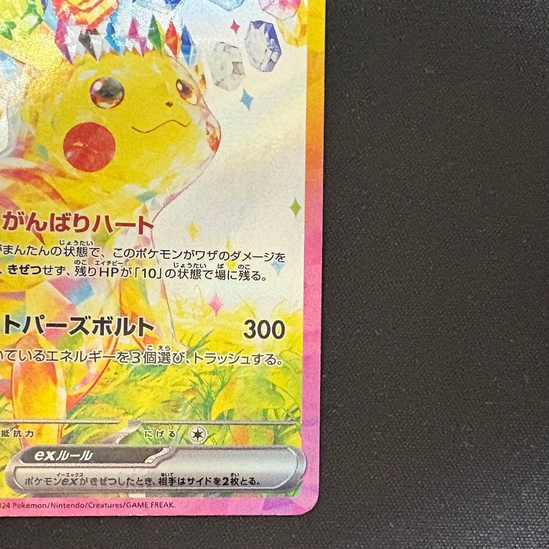 ピカチュウex SAR 超電ブレイカー