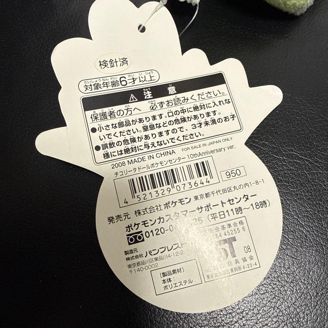 シ*シ様 チコリータドール　10th ポケモンセンター　ぬいぐるみ