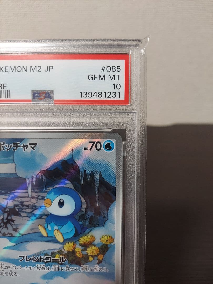 新品未使用　ポッチャマar　PSA10
