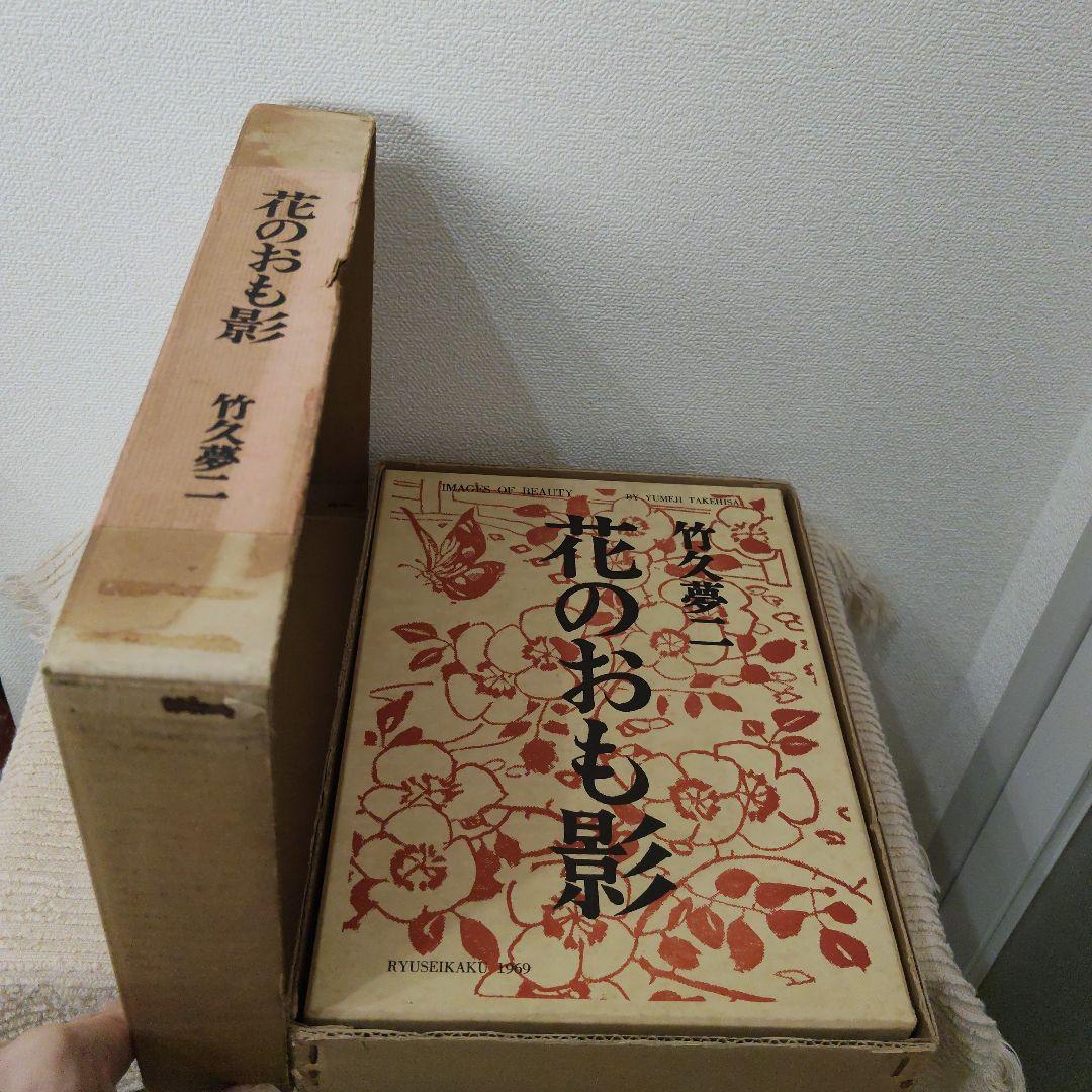 【竹久夢二】作品集 花のおも影 1969 龍星閣発行 澤田伊四郎編集 レア 希少