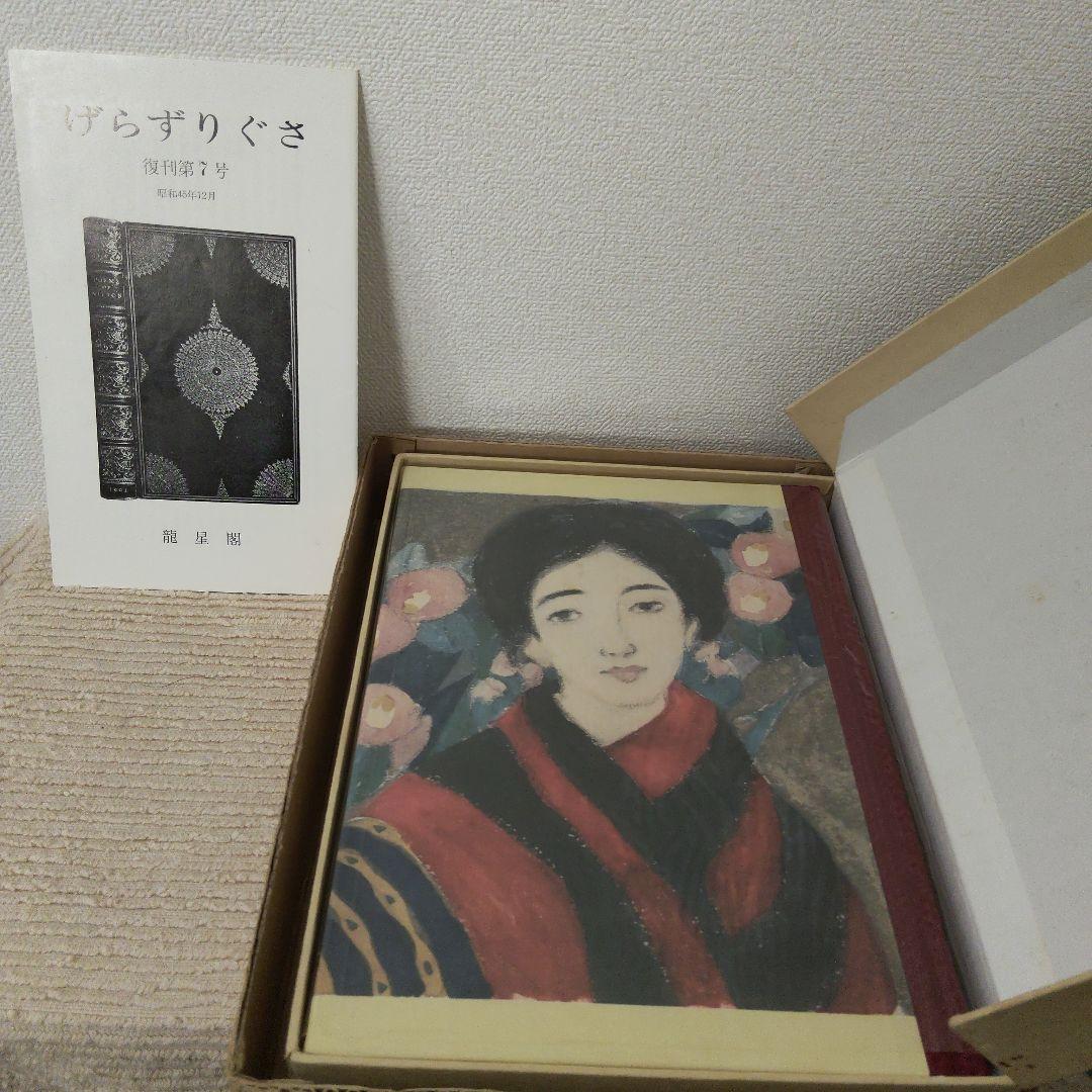 【竹久夢二】作品集 花のおも影 1969 龍星閣発行 澤田伊四郎編集 レア 希少