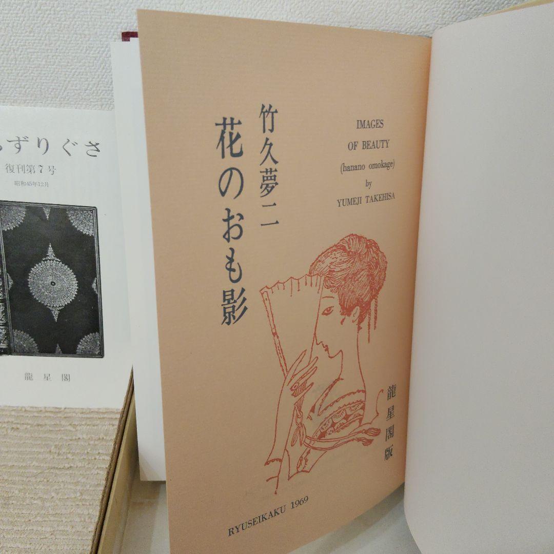 【竹久夢二】作品集 花のおも影 1969 龍星閣発行 澤田伊四郎編集 レア 希少