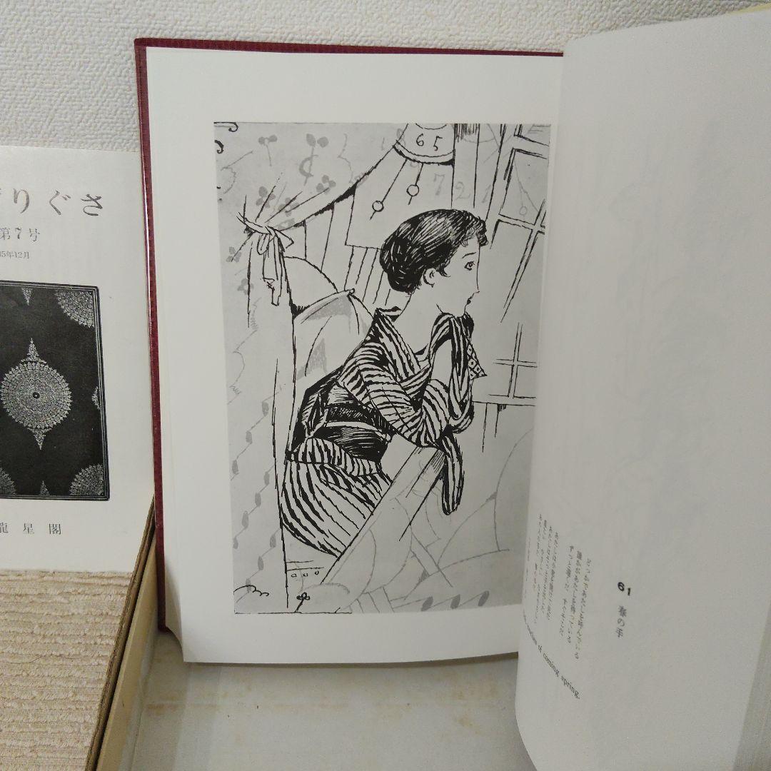 【竹久夢二】作品集 花のおも影 1969 龍星閣発行 澤田伊四郎編集 レア 希少