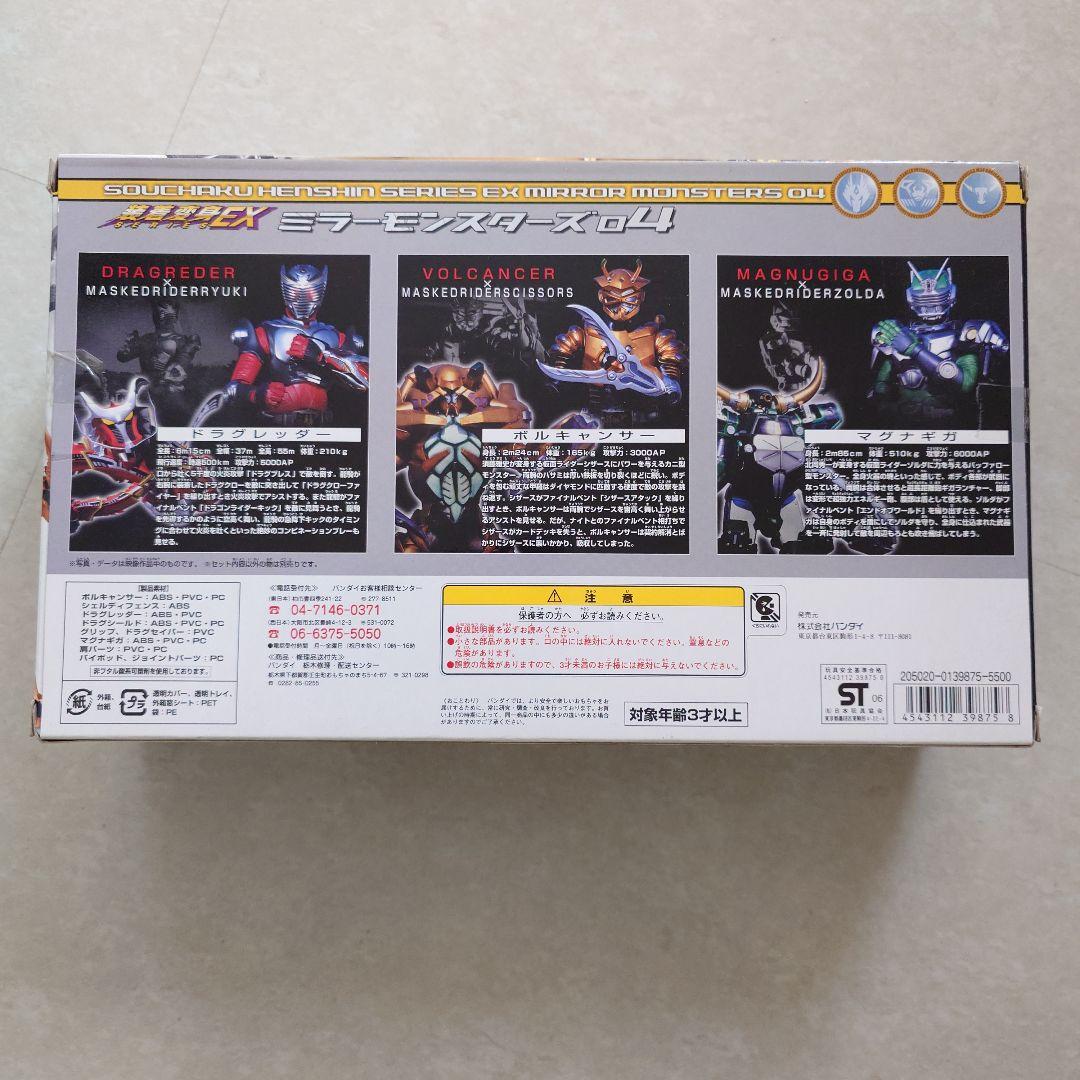 と*ん様 装着変身EXミラーモンスターズ04