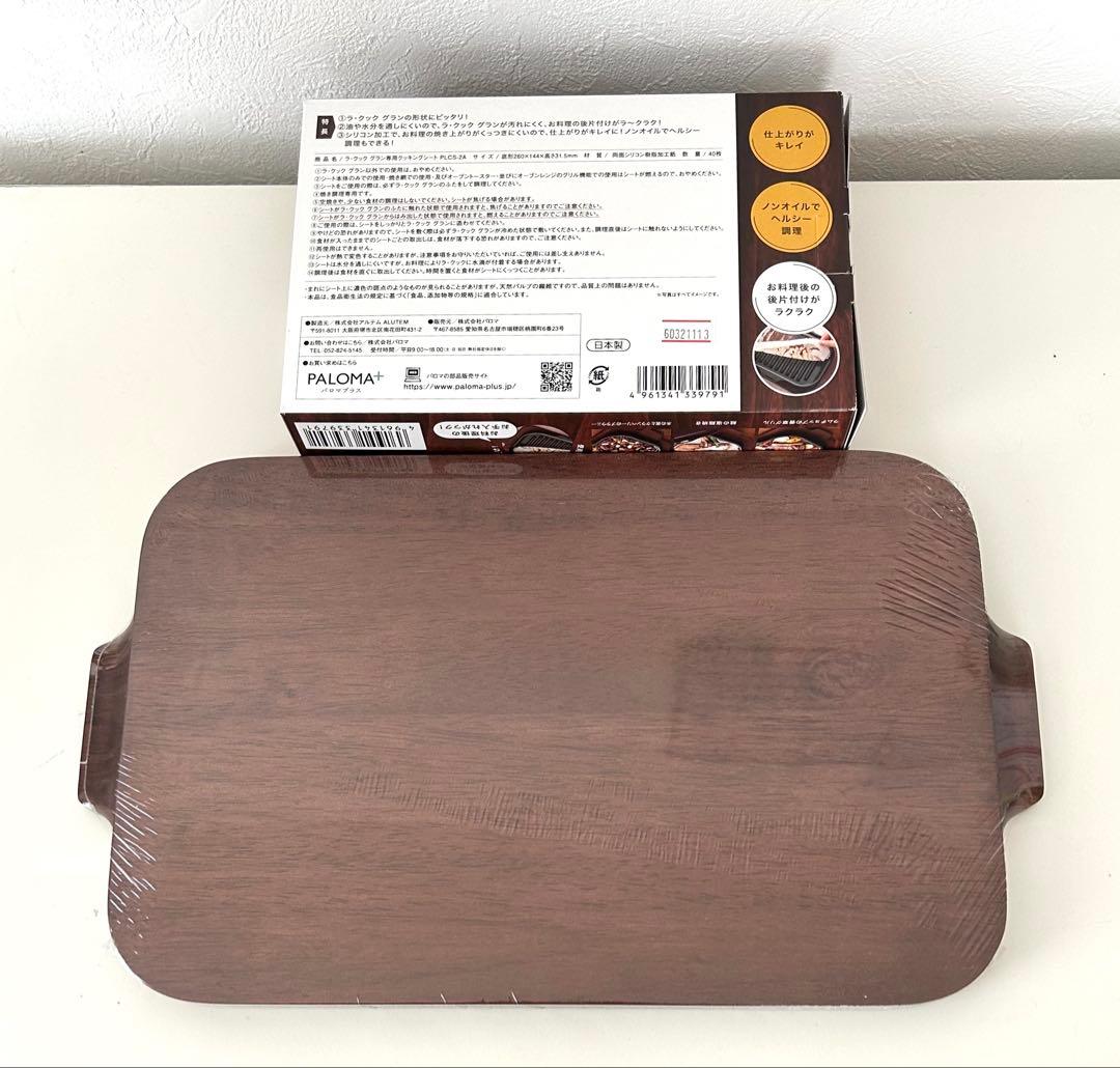 【同梱割引可能】新品未開封最新型パロマ ラ・クックグランフルセットと木製プレート