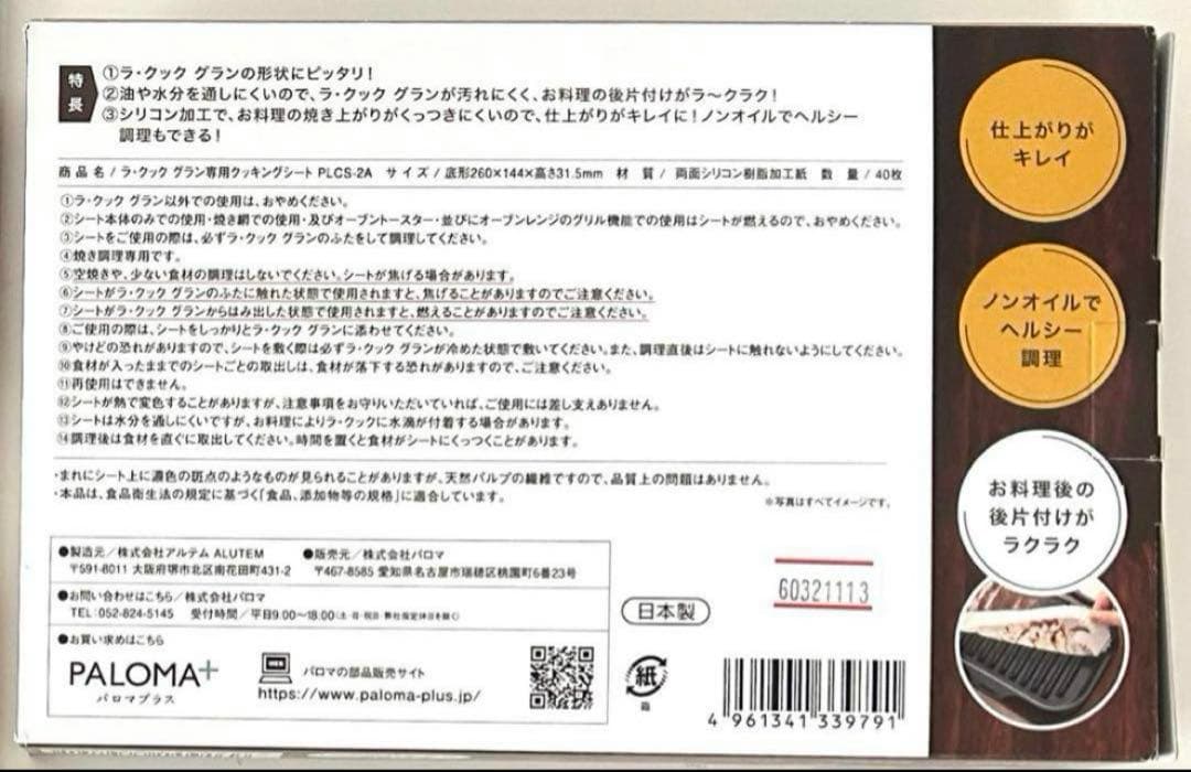【同梱割引可能】新品未開封最新型パロマ ラ・クックグランフルセットと木製プレート