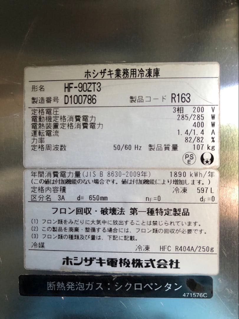 ☆地域限定自社便配送☆ホシザキ 縦型冷凍庫 HF-90ZT3 業務用