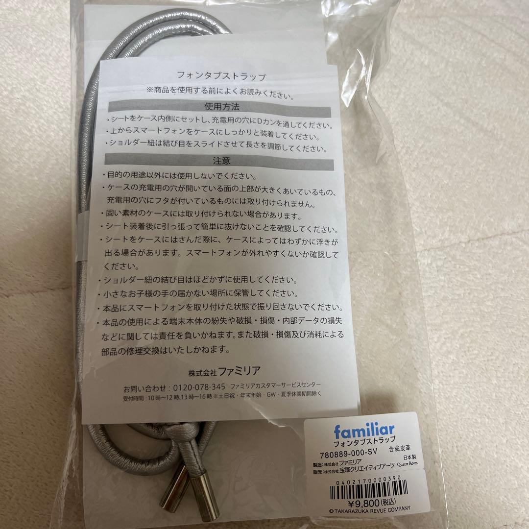 宝塚　キャトルレーヴ　ファミリア　フォンタブストラップ