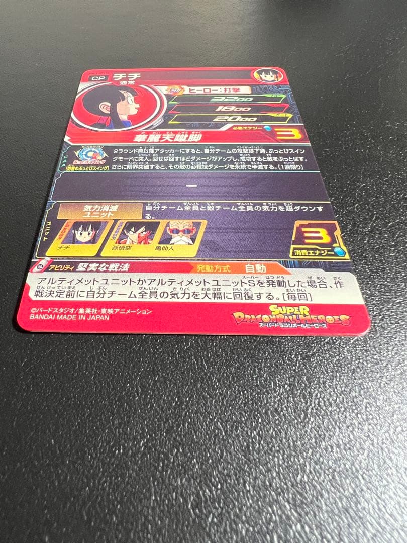 スーパードラゴンボールヒーローズ UGM10-GCP2 DA チチ