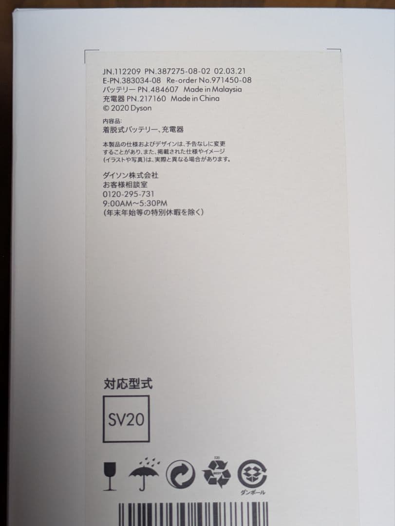 dyson V12 着脱式バッテリー SV20