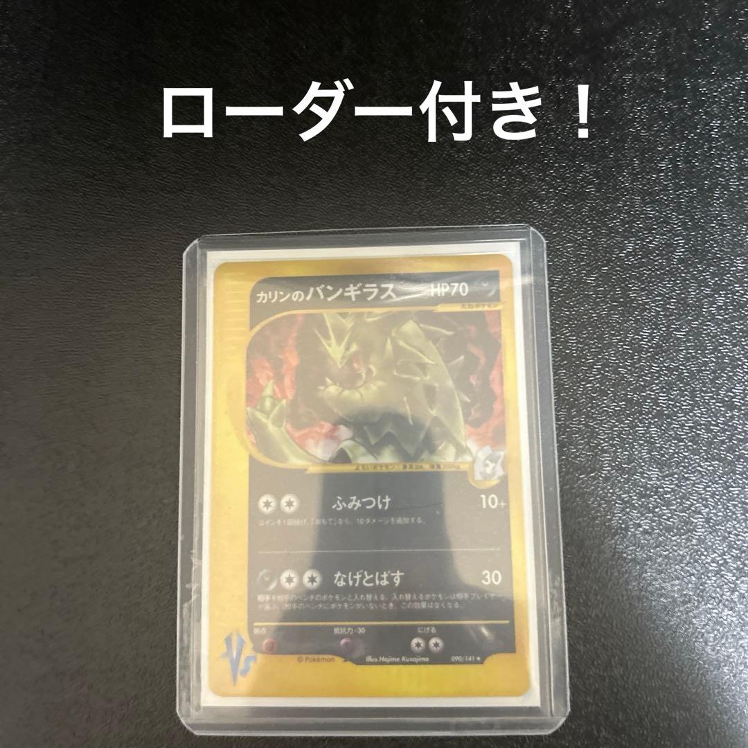 カリンのバンギラス ★ ポケモンカード★VS 090/141(1EDITION)