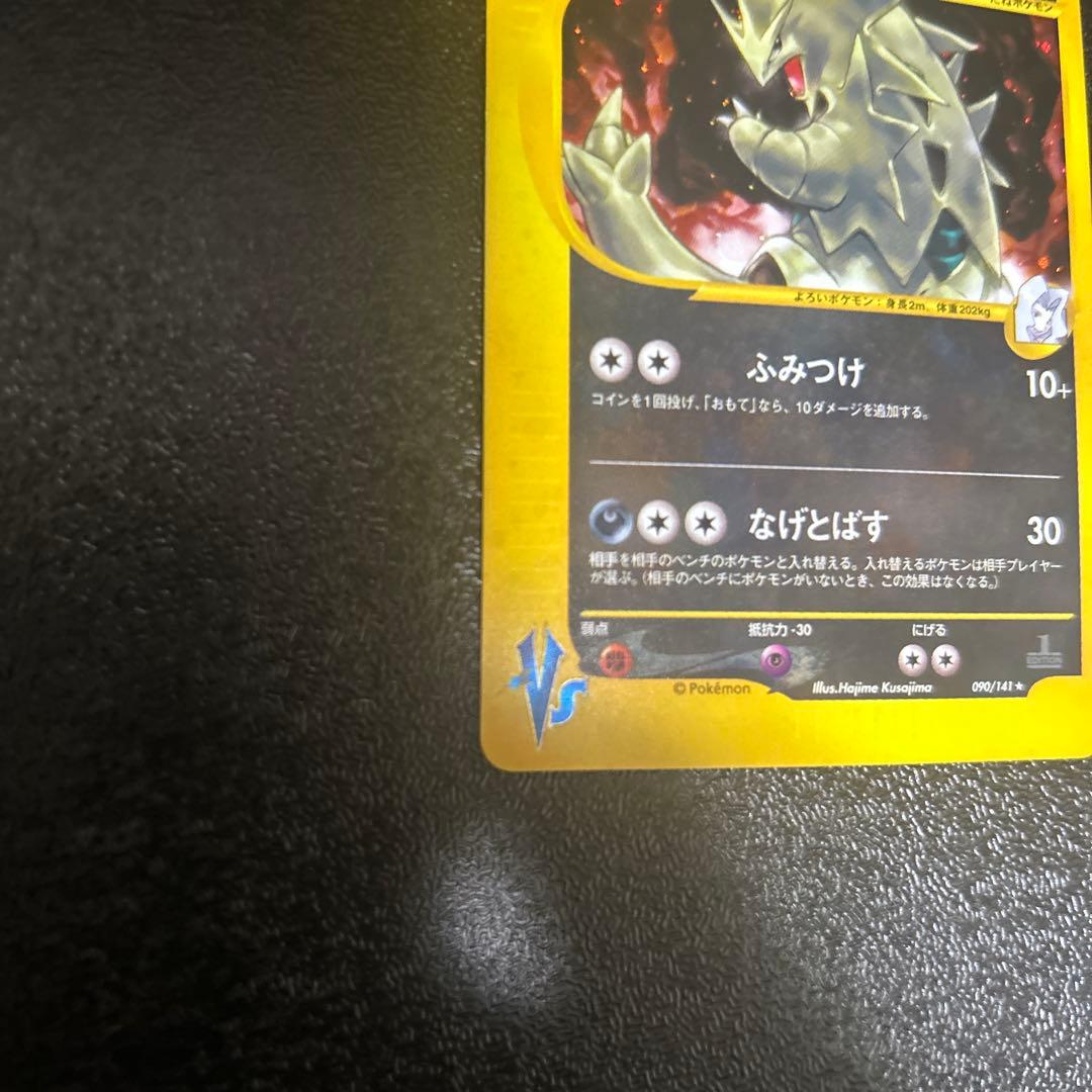 カリンのバンギラス ★ ポケモンカード★VS 090/141(1EDITION)