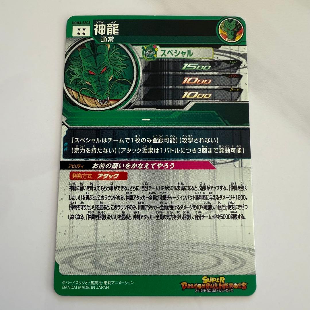 ドラゴンボールヒーローズ ポルンガ 神龍 MM3 024 UGM3 SEC3