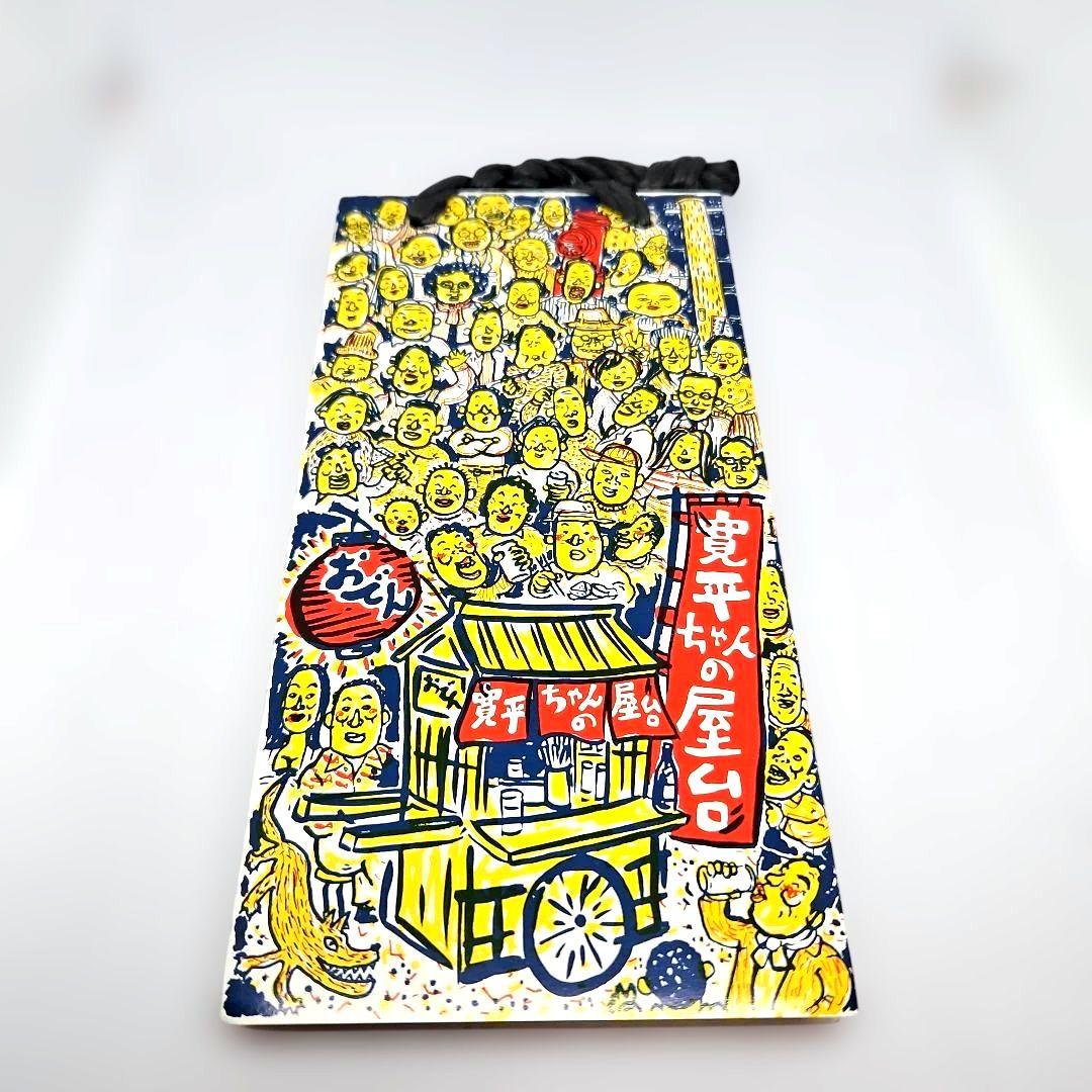 寛平の屋台が行く！　読売テレビ　大福帳　当選品　当時品