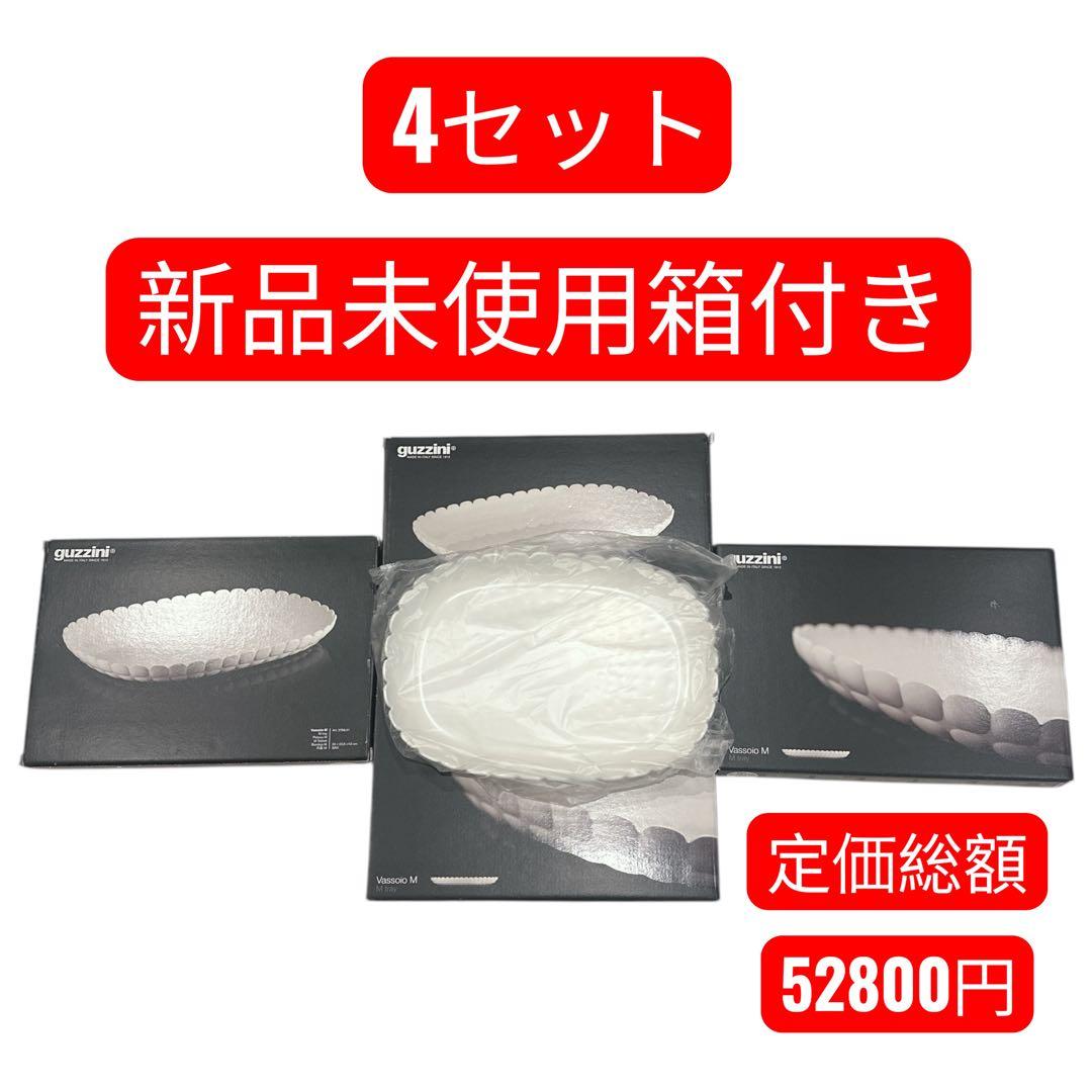 guzzini グッチーニ　ティファニートレー　4セット