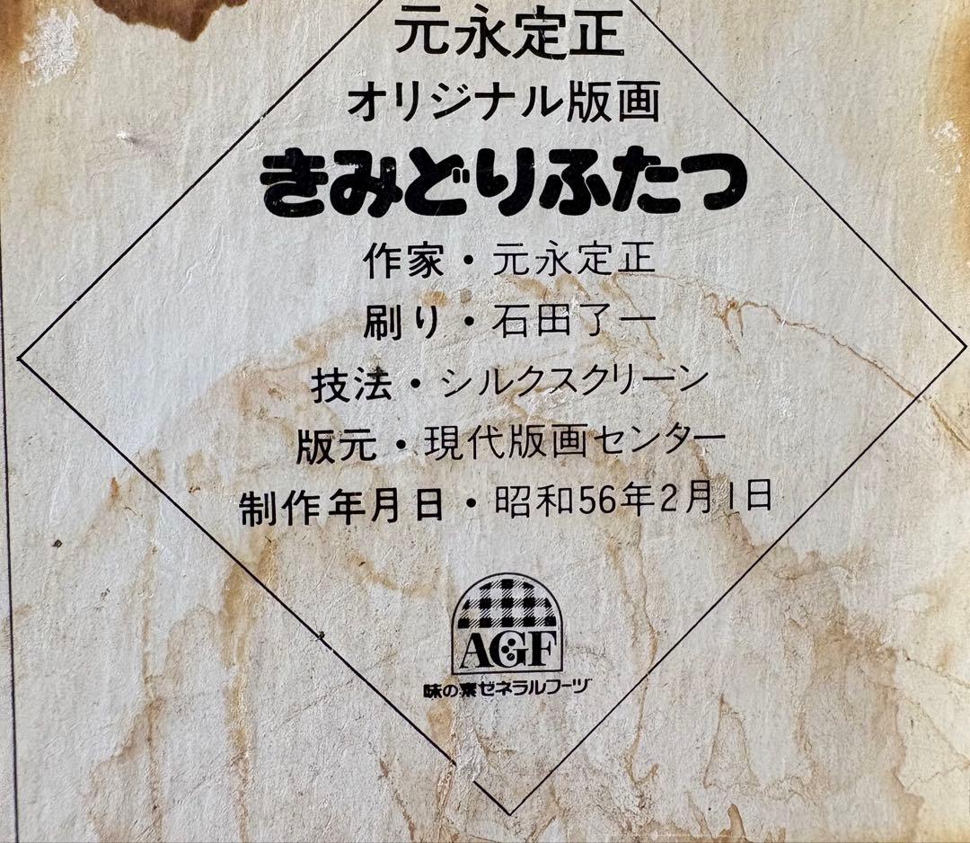 【新品額縁】元永定正「きみどりふたつ」1981年 シルクスクリーン 直筆サイン入