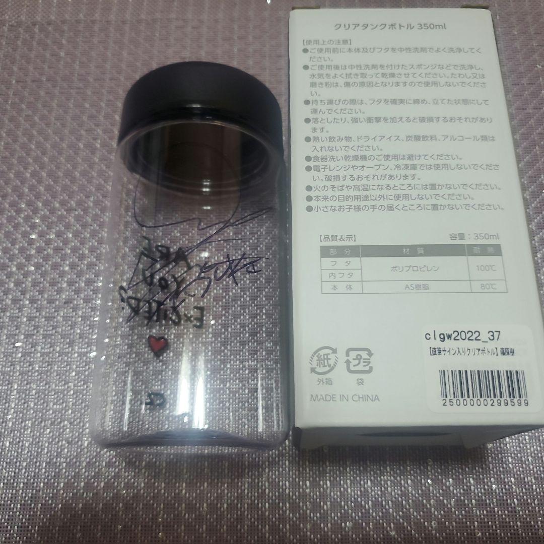 藤原樹 直筆サイン入り クリアタンクボトル
