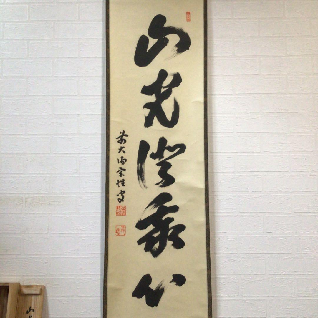 Ｃ７７　掛軸　大徳寺　宮西玄性　『山光澄我心』　共箱　『真作』　肉筆　一行書
