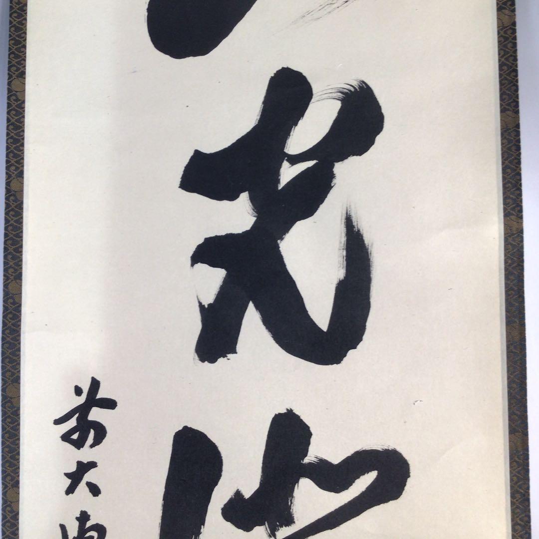 Ｃ７７　掛軸　大徳寺　宮西玄性　『山光澄我心』　共箱　『真作』　肉筆　一行書