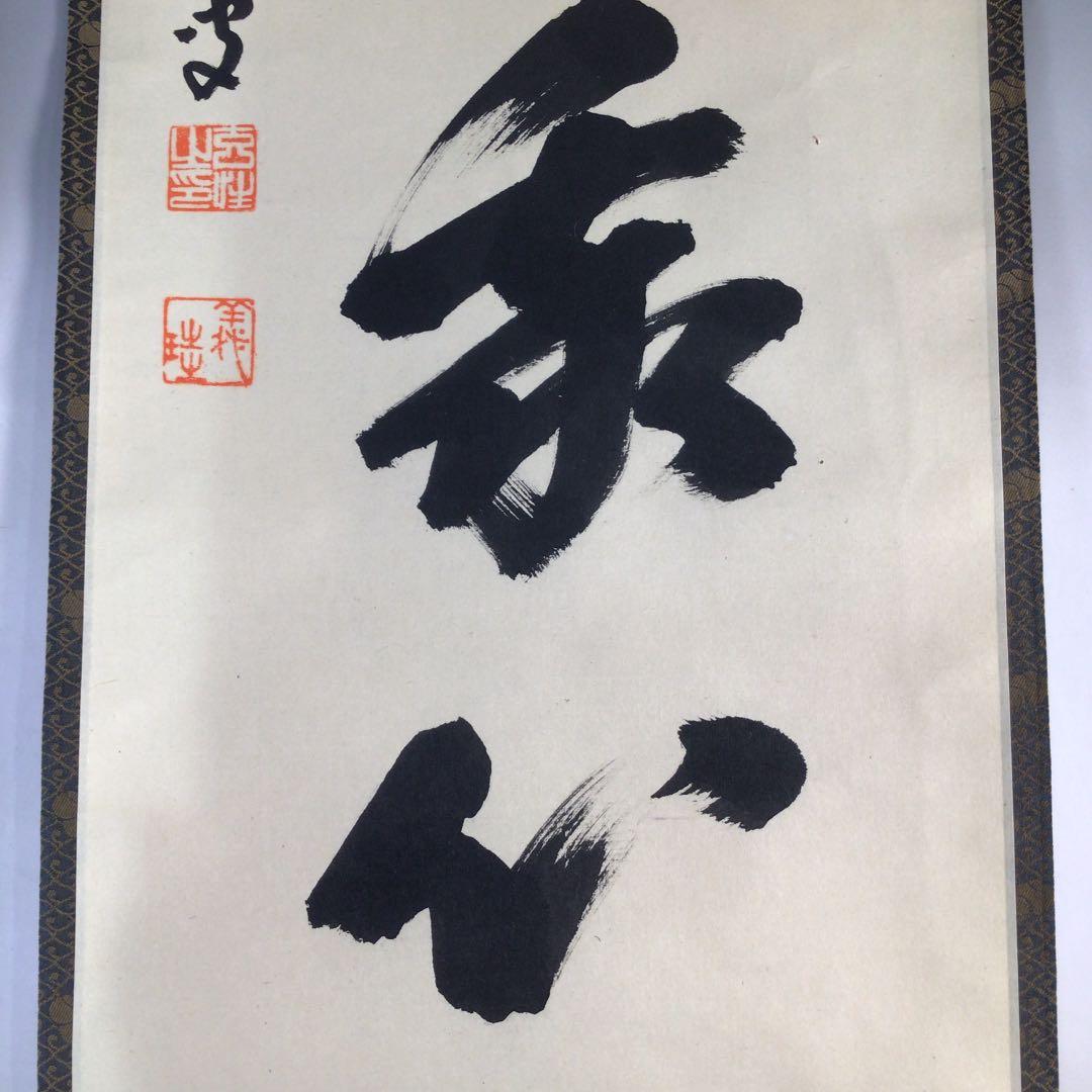 Ｃ７７　掛軸　大徳寺　宮西玄性　『山光澄我心』　共箱　『真作』　肉筆　一行書