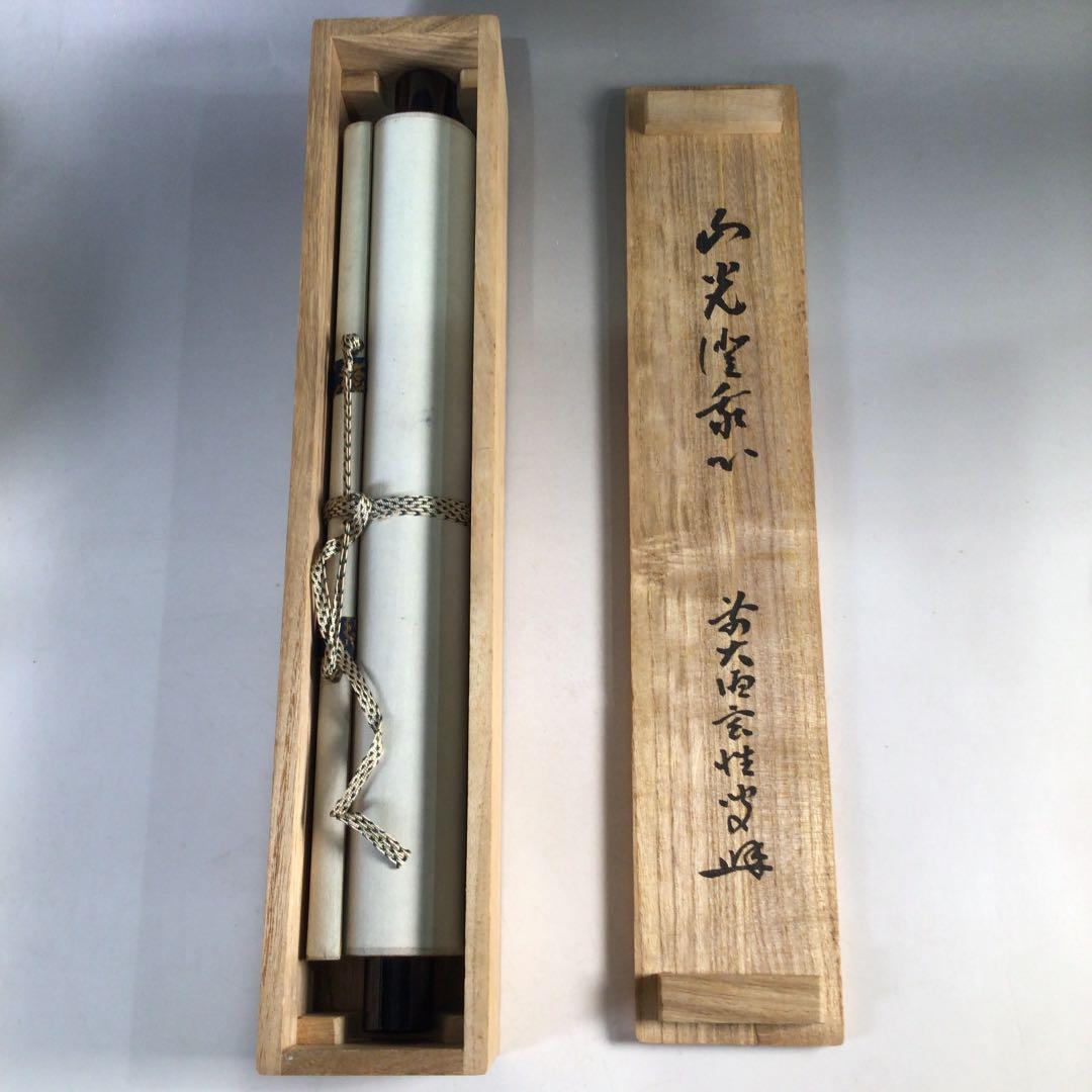 Ｃ７７　掛軸　大徳寺　宮西玄性　『山光澄我心』　共箱　『真作』　肉筆　一行書