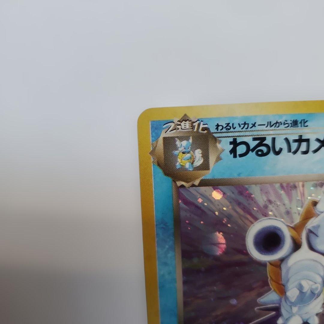 旧裏　モンスターボールホロ　わるいカメックス ★ 第4弾拡張パック ロケット団
