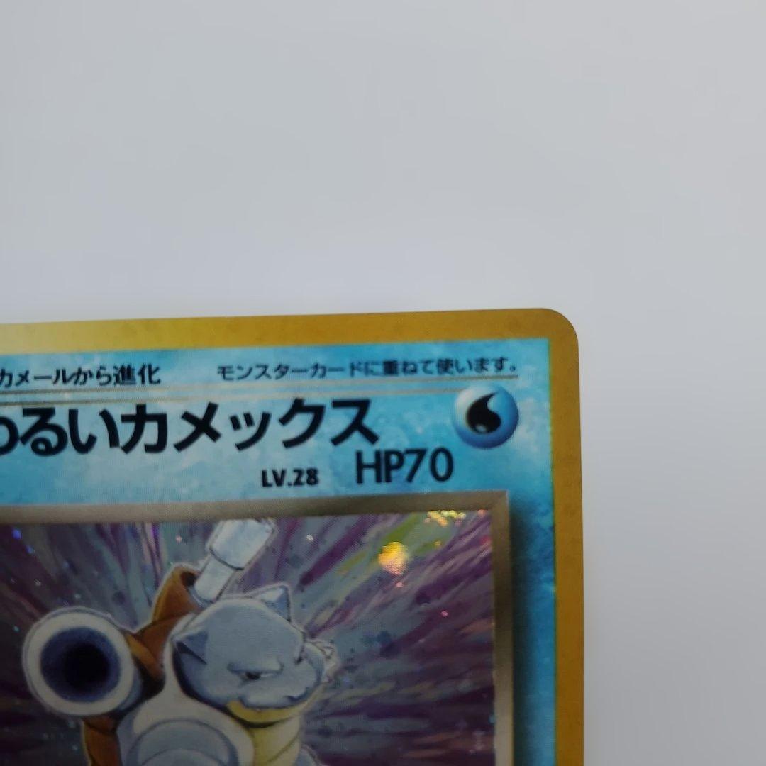 旧裏　モンスターボールホロ　わるいカメックス ★ 第4弾拡張パック ロケット団