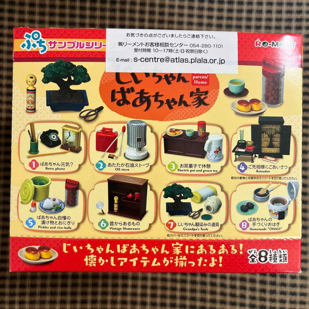 N*5様 じいちゃんばあちゃん家　リーメント　ミニチュア　食玩　田舎暮らし　ぷち