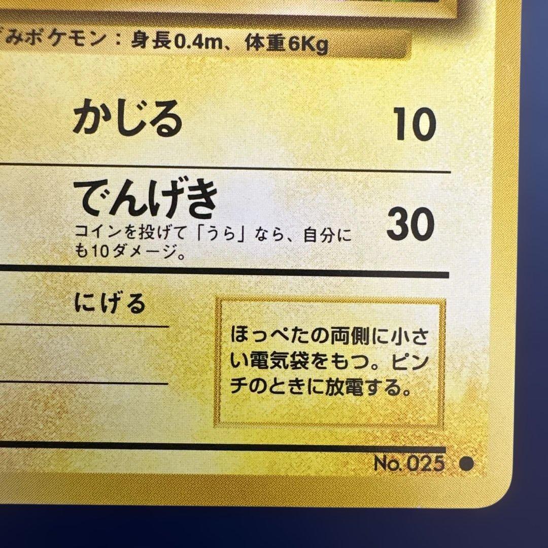 ピカチュウ 旧裏 No.025 第1弾 1996 かじる ポケモンカード