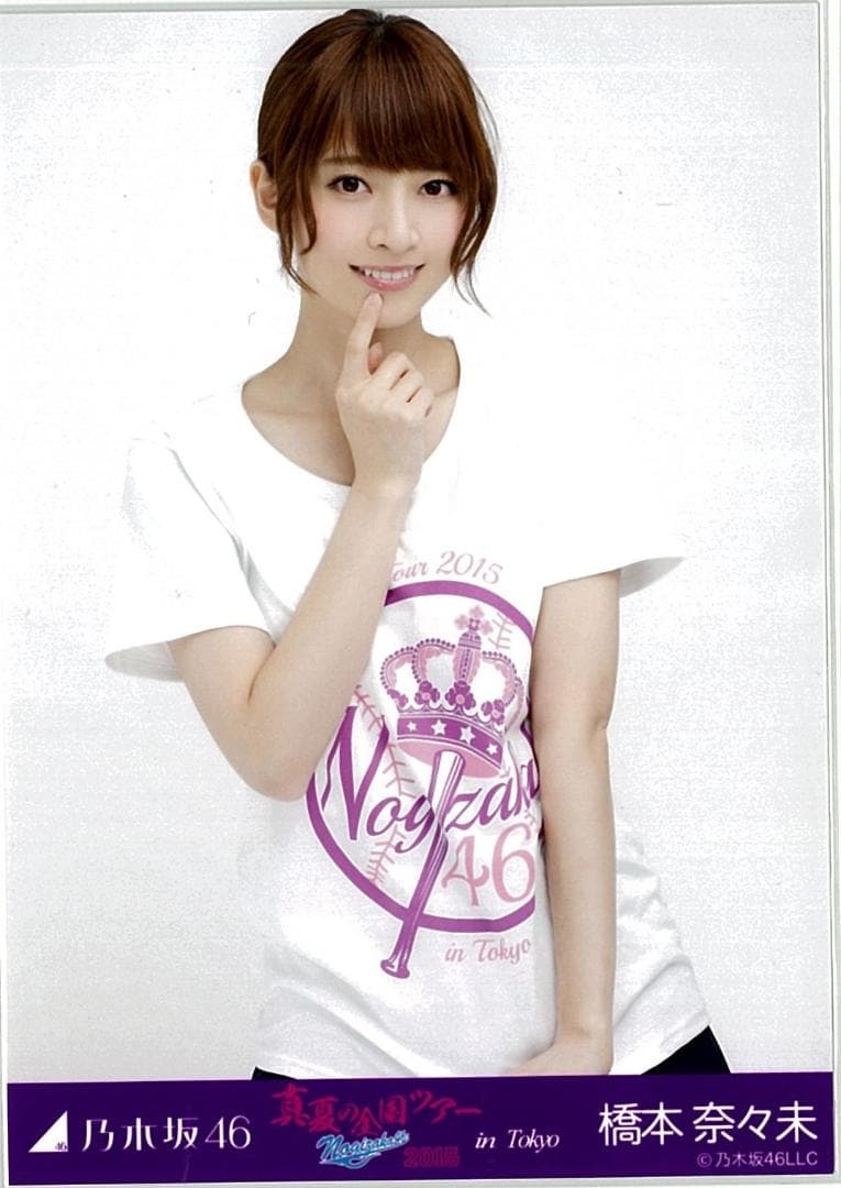 橋本奈々未 真夏の全国ツアー2015 東京 コンプ 乃木坂46 生写真