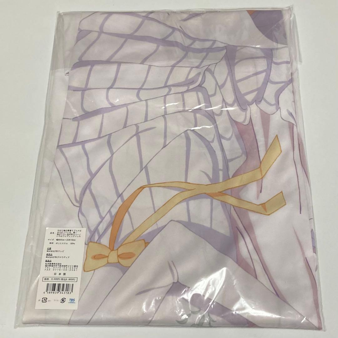 【未開封】俺の青春ラブコメはまちがっている。　いろは　ウェディング　抱き枕カバー