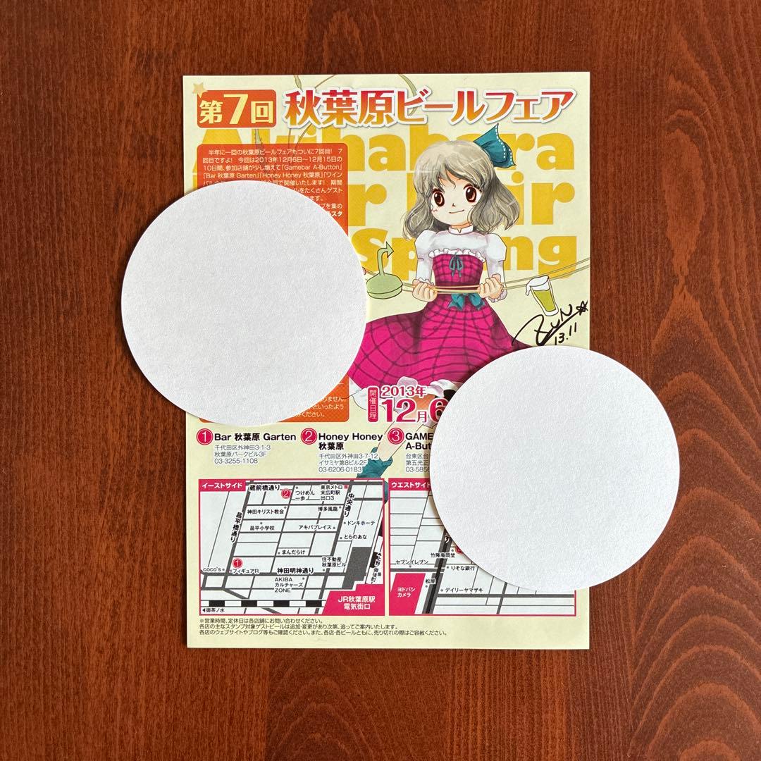 秋葉原ビールフェア 2013 コースター 2枚セット チラシ付き