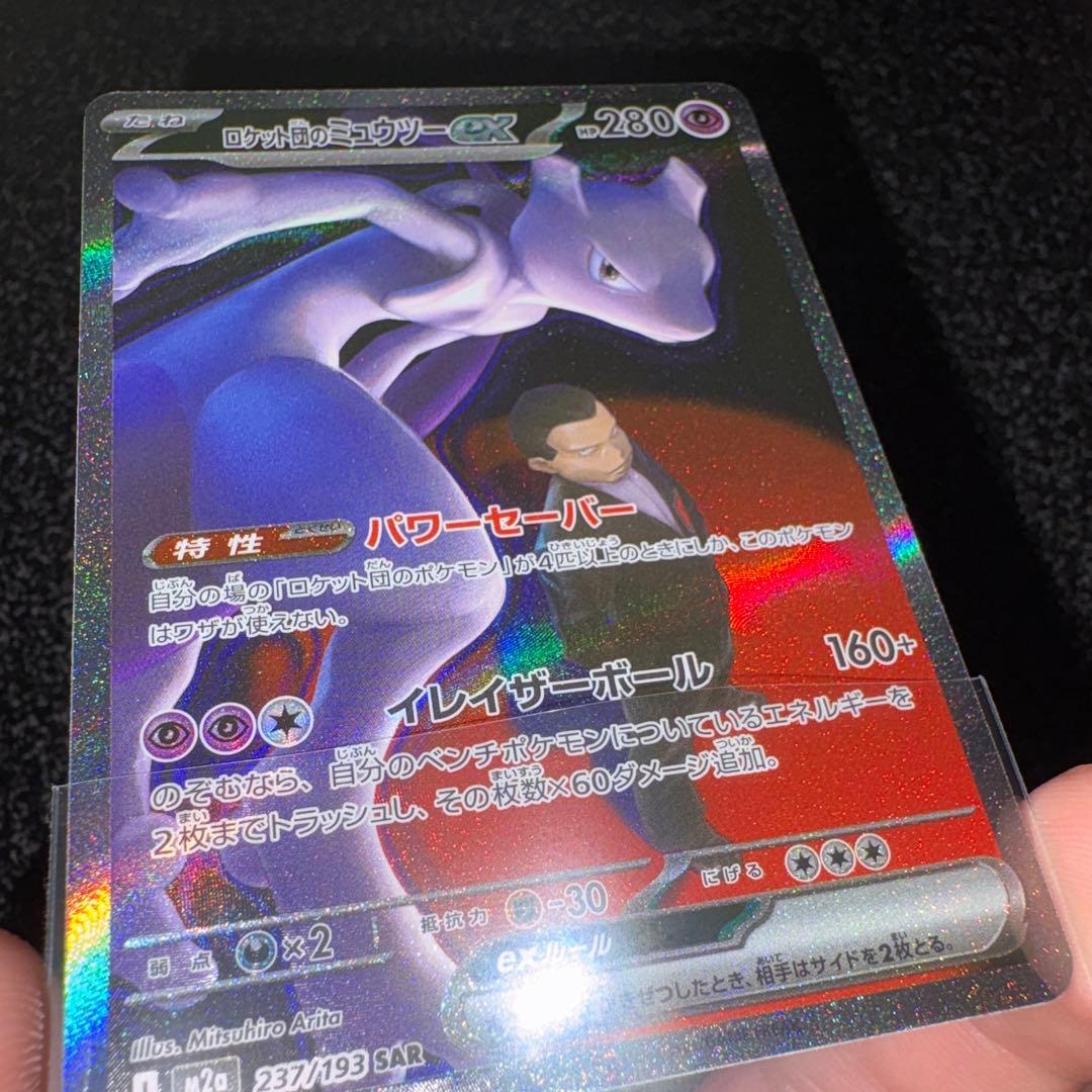 【メガドリーム】ロケット団のミュウツー SAR