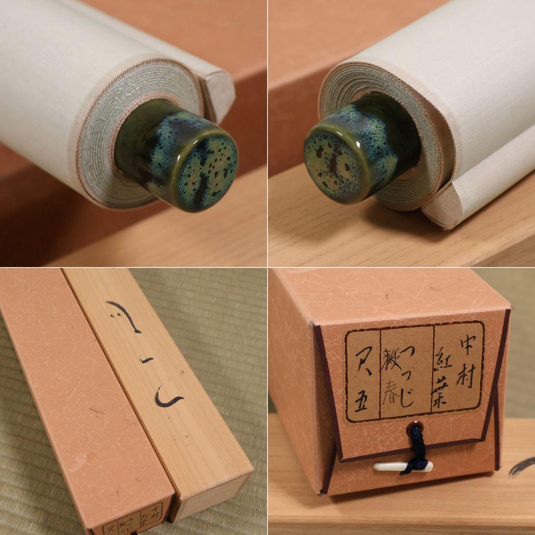 【真作】日本画 中村紅葉(義行)「つつじ」絹本 掛軸 木箱 花鳥 MA702