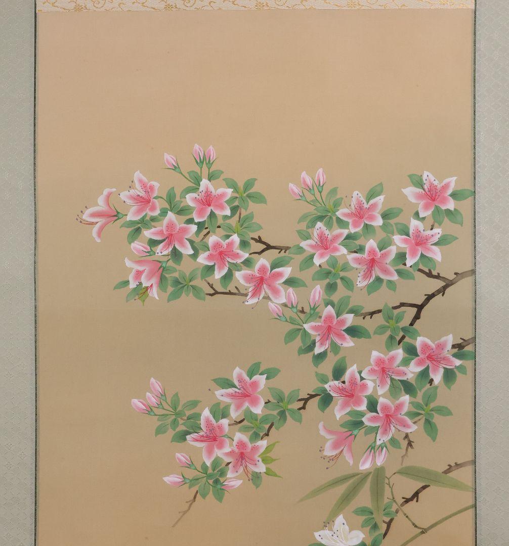 【真作】日本画 中村紅葉(義行)「つつじ」絹本 掛軸 木箱 花鳥 MA702